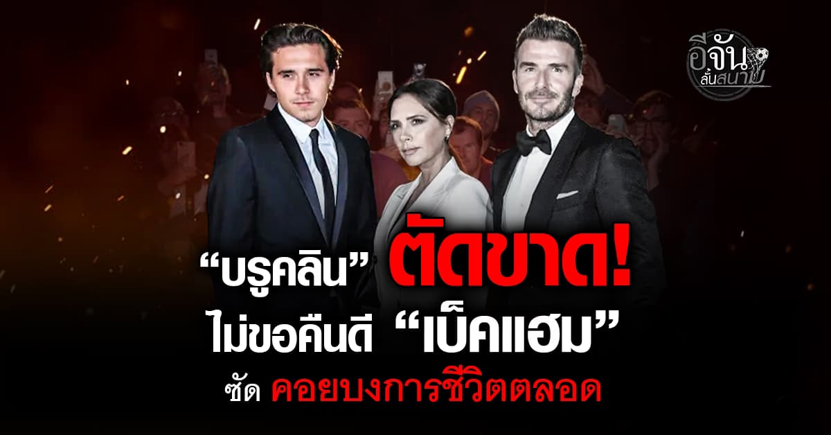 บรูคลิน ประกาศไม่ขอคืนดี “ตระกูลเบ็คแฮม” ซัด ถูกบงการชีวิตมาตลอด