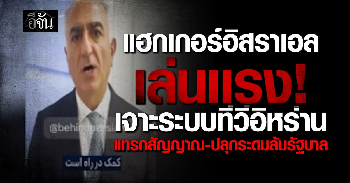 แฮกเกอร์อิสราเอล เจาะระบบทีวีอิหร่าน ปลุกระดมให้ล้มรัฐบาล