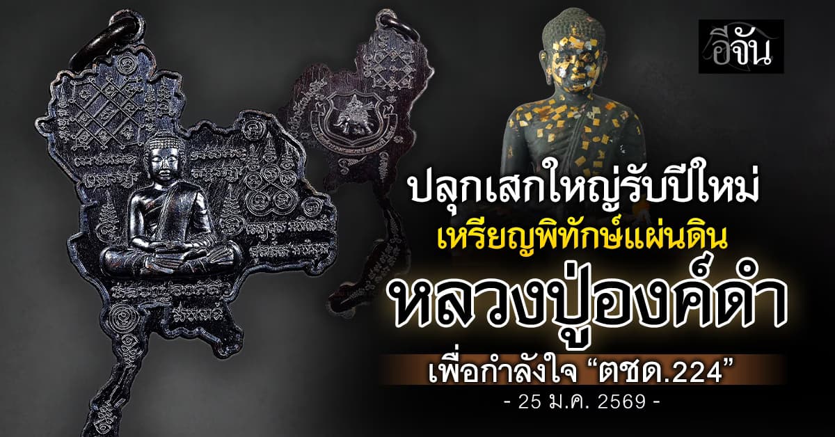 ปลุกเสกใหญ่รับปีใหม่ 2569 “เหรียญพิทักษ์แผ่นดิน” หลวงปู่องค์ดำ