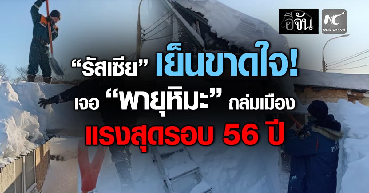  “รัสเซีย” เจอ “พายุหิมะ” กระหน่ำเมือง กองหิมะพูน 2 เมตร รุนแรงสุดรอบ 50 ปี