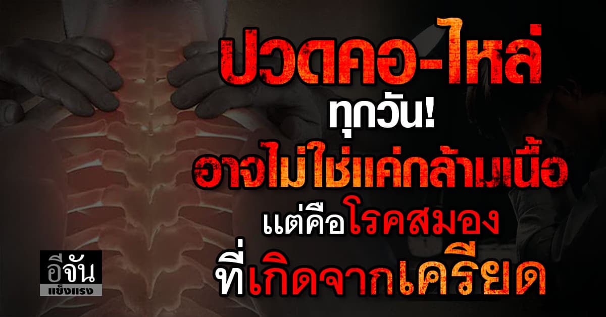 หมอ เผย อาการปวดคอ บ่า ไหล่ มีสาเหตุมาจากทำงานเยอะ- คิดมาก-เครียด 