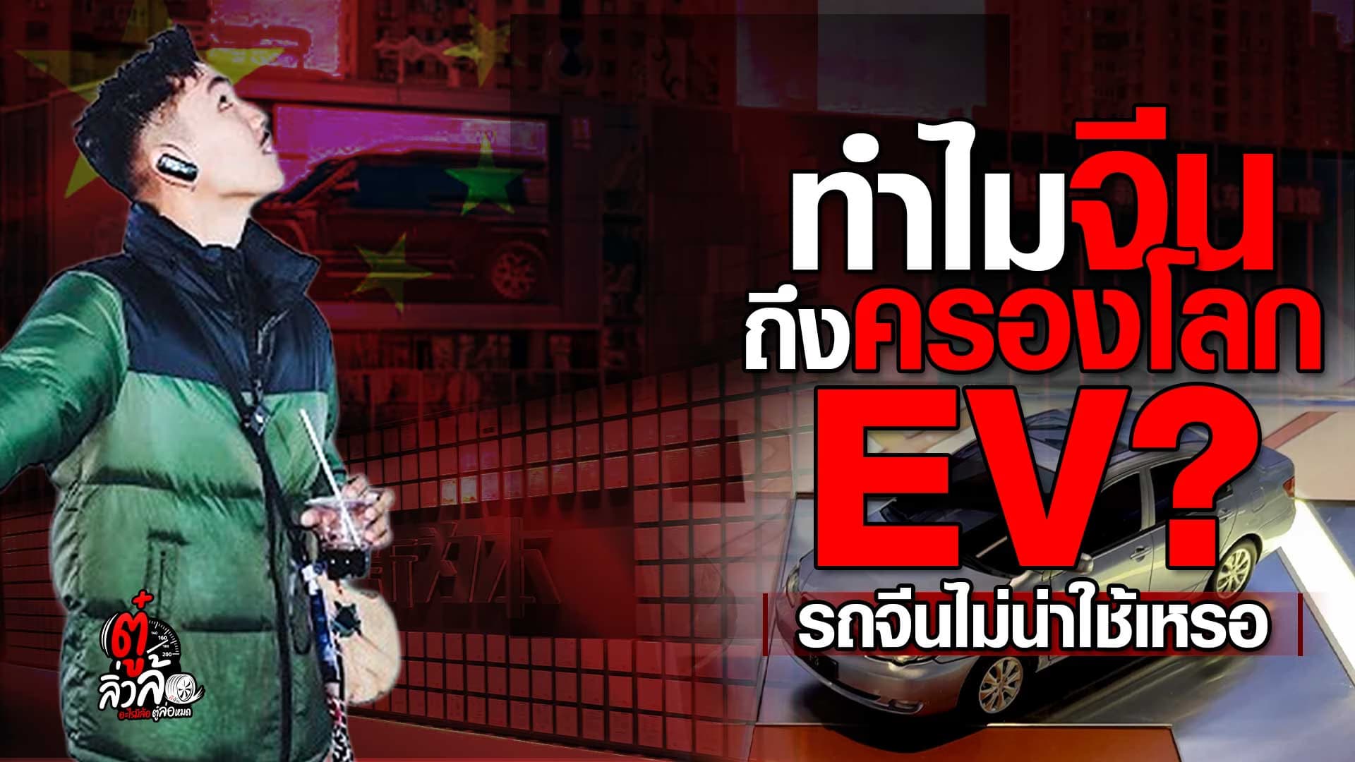 🎬 ทำไมจีนถึงครองโลก EV ? รถจีนไม่น่าใช้เหรอ | ตู๋ลิ่วล้อ อีจัน