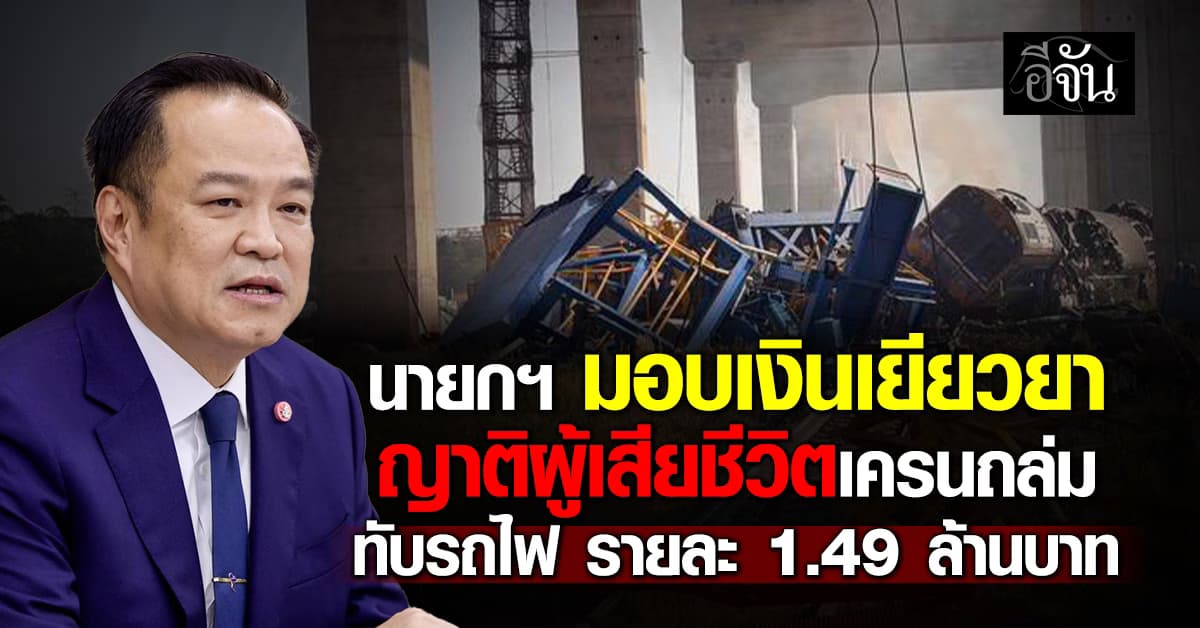 นายกฯ มอบเงินเยียวยา ญาติผู้เสียชีวิตเครนถล่มทับรถไฟ รายละ 1.49 ล้านบาท