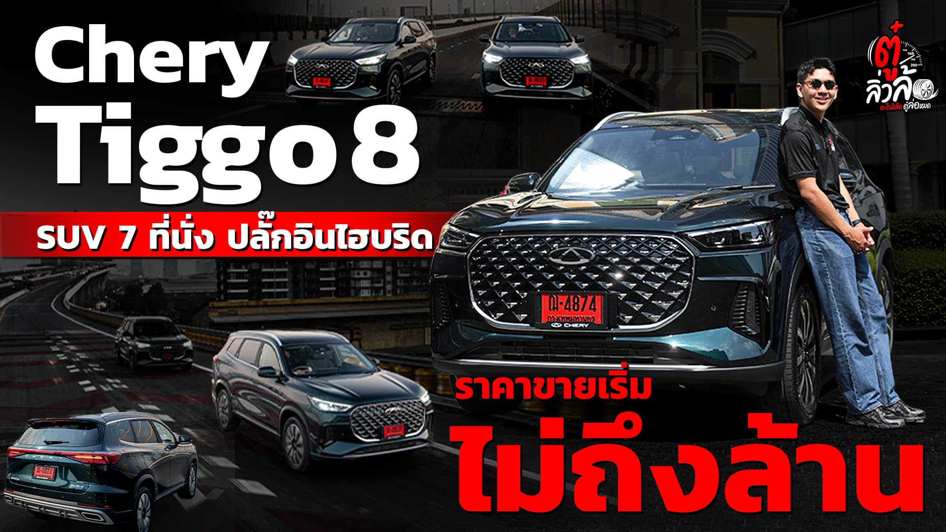 🎬 Chery Tiggo 8 SUV 7 ที่นั่ง ปลั๊กอินไฮบริด ราคาเริ่ม ไม่ถึงล้าน!