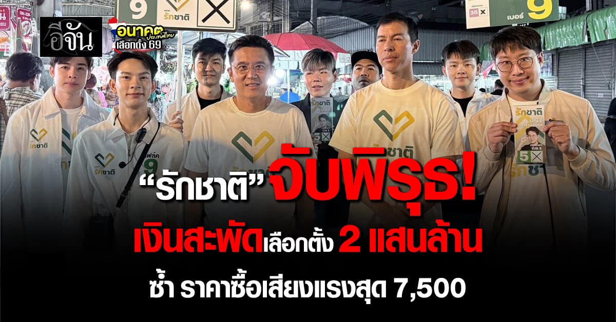 “พรรครักชาติ” จับพิรุธ “เงิน 2 แสนล้าน” ถูกถอนช่วงเลือกตั้ง ปั่นซื้อเสียงพุ่ง กทม. หัวละ 7,500