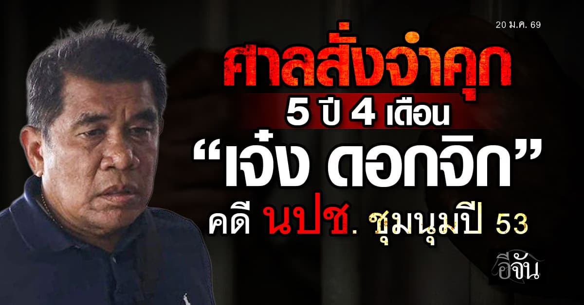 ศาลสั่งจำคุก 5 ปี 4 เดือน “เจ๋ง ดอกจิก” คดี นปช. ประท้วงปี 53 ส่งตัวเข้าเรือนจำ