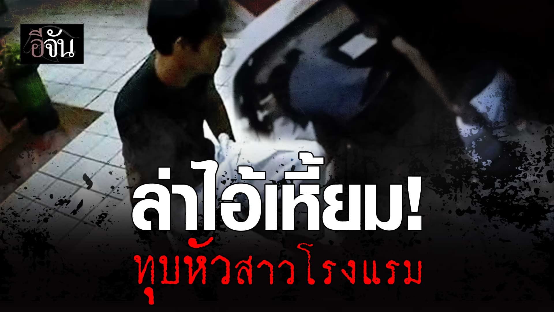 🎬 ล่าไอ้เหี้ยม ! ฆ่าทุบหัว สาวโรงแรม @หัวหิน