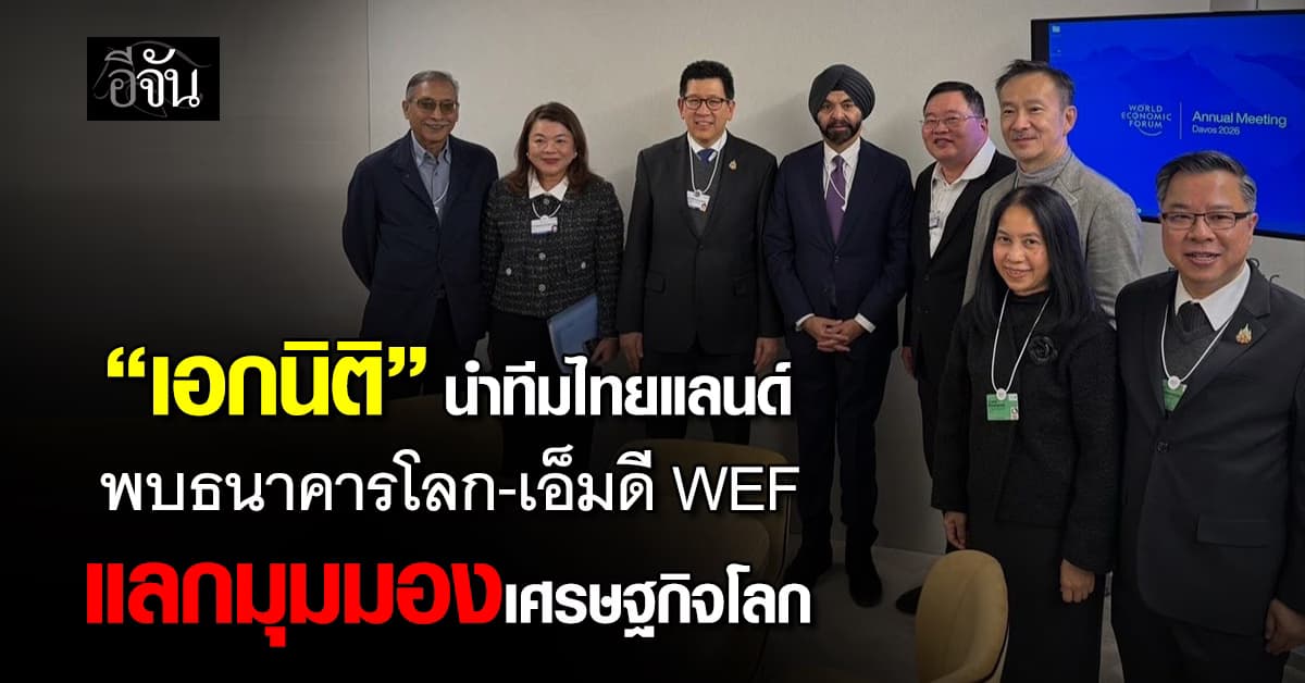 “เอกนิติ” นำทัพทีมไทยแลนด์เยือนดาวอส พบประธานธนาคารโลกและเอ็มดี WEF