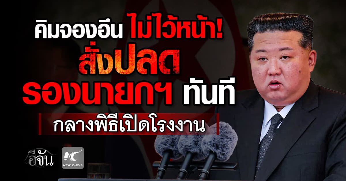 คิมจองอึน สั่งปลดรองนายกฯ กลางพิธีเปิดโรงงาน