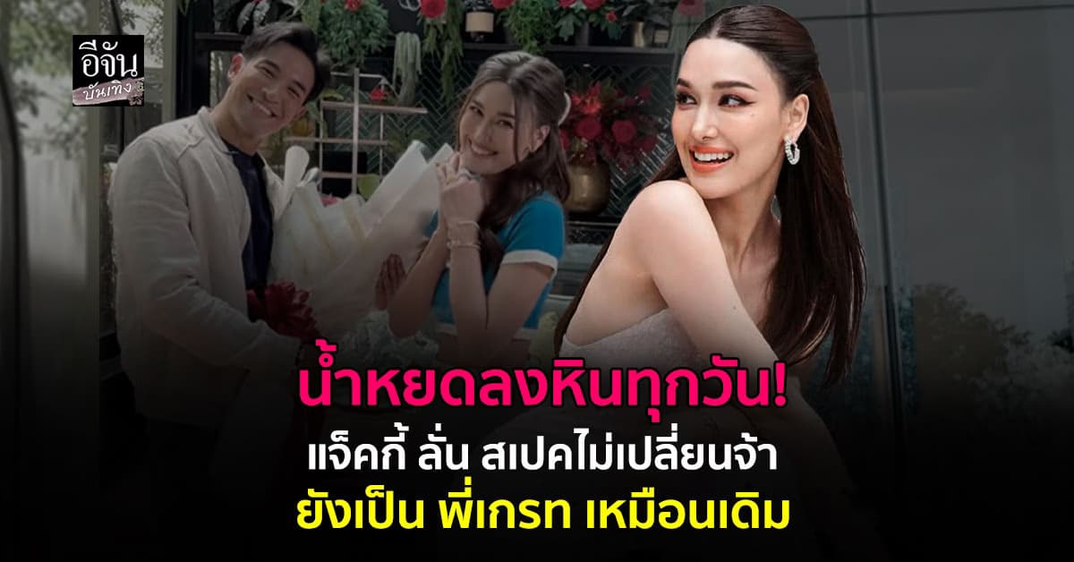 ปี 2026 แจ็คกี้ ลั่น! ไม่เปลี่ยนใจ เกรท วรินทร ยังเป็นสเปคเหมือนเดิม