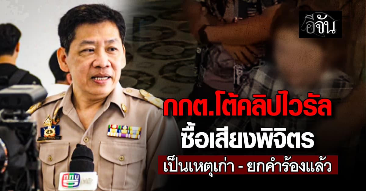 กกต. โต้คลิปไวรัล ซื้อเสียงพิจิตร เป็นเหตุเก่า–ยกคำร้องแล้ว 