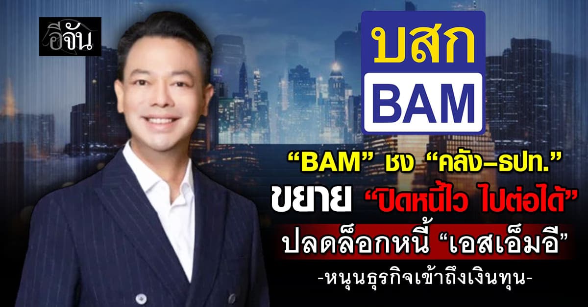 BAM ชง “คลัง–ธปท.” ขยาย “ปิดหนี้ไว ไปต่อได้” ปลดล็อกหนี้ “เอสเอ็มอี”