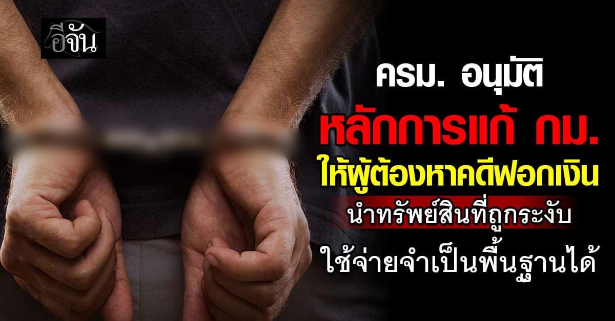 ครม. อนุมัติหลักการแก้กฎหมายให้ผู้ต้องหาคดีฟอกเงินนำทรัพย์สินที่ถูกระงับใช้จ่ายจำเป็นพื้นฐานได้