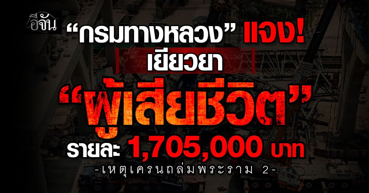 กรมทางหลวง แจงเยียวยา “ผู้เสียชีวิต” 1,705,000 บาท/ราย เหตุเครนถล่มพระราม 2
