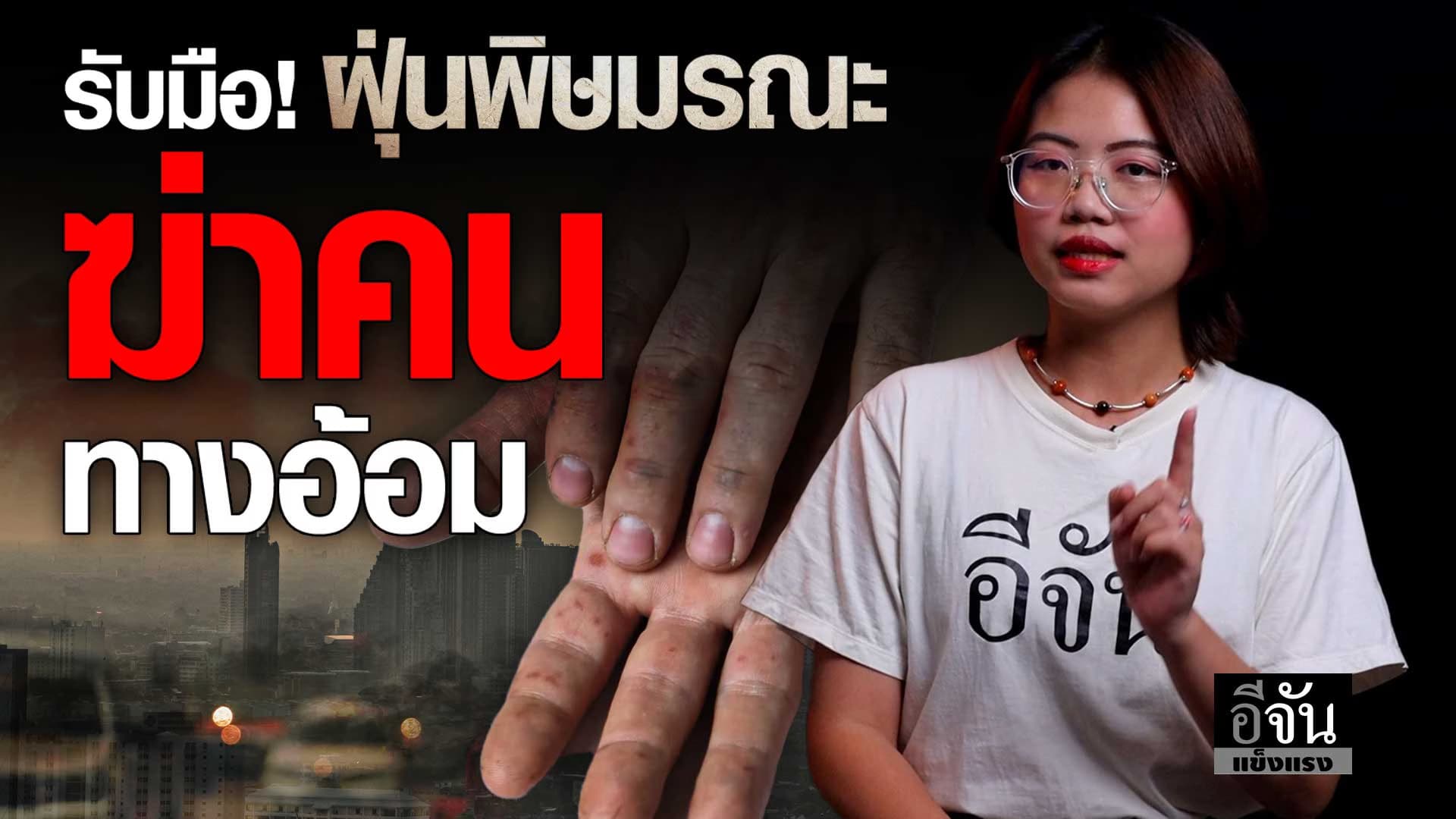 🎬 รับมือ! ฝุ่น PM 2.5 ฆ่าคนทางอ้อม