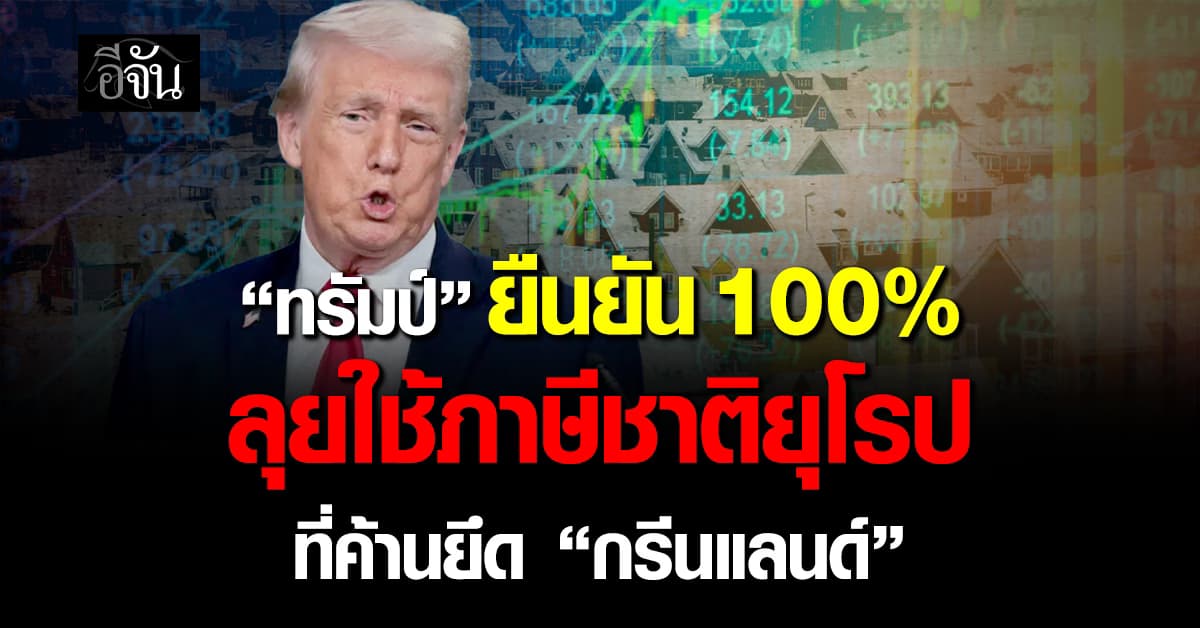 ทรัมป์ สั่งลุย ใช้มาตรการภาษี 100% กับชาติยุโรป ที่ค้านยึด “กรีนแลนด์”