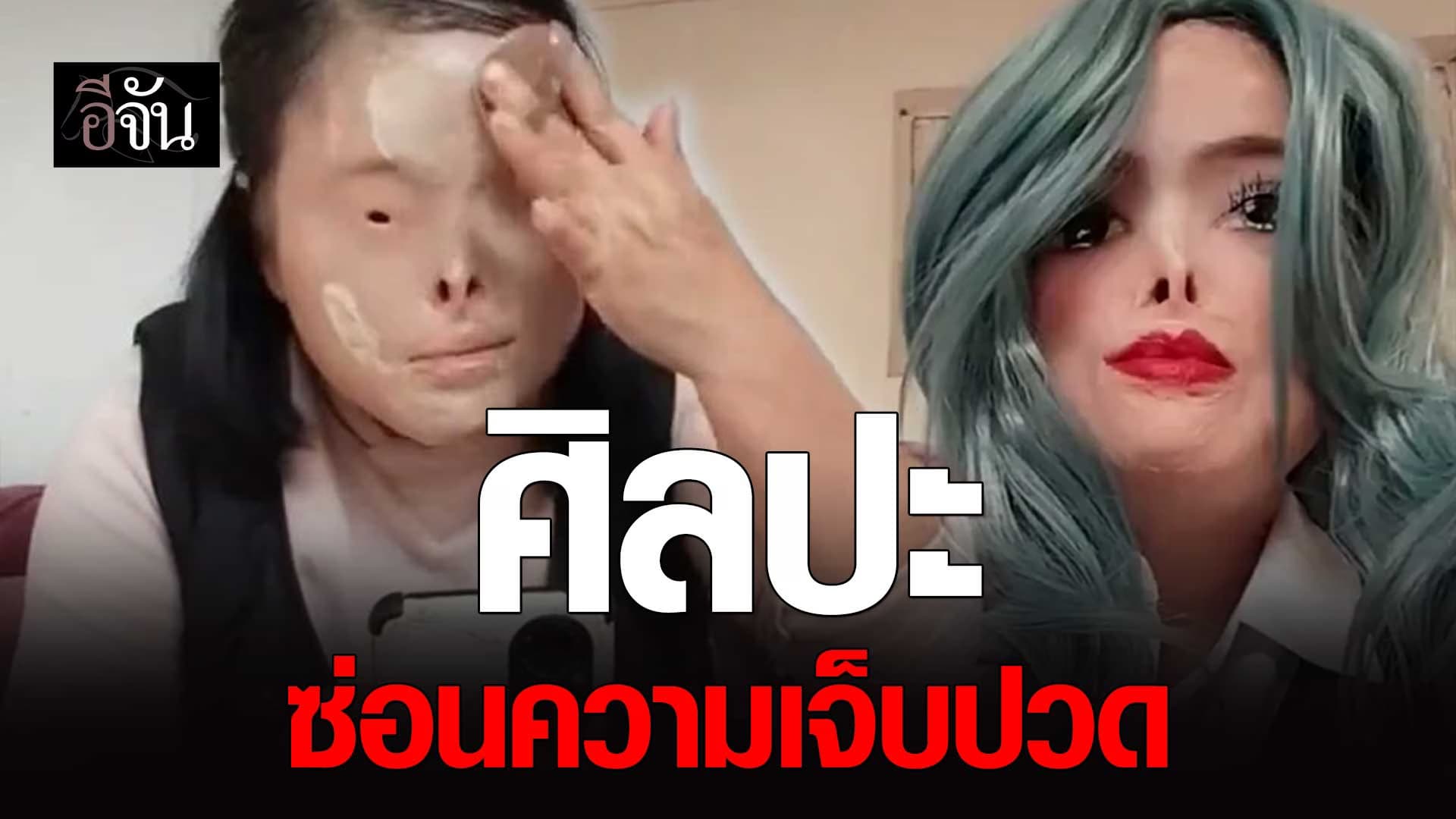 🎬 ศิลปะ ซ่อนความเจ็บปวด