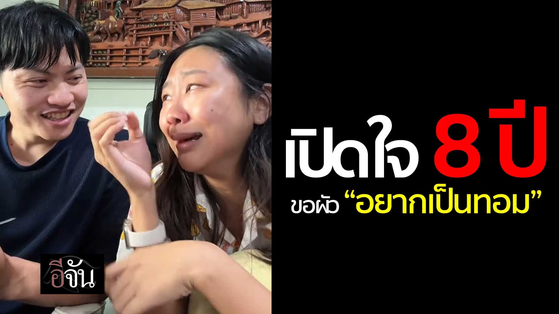 🎬 เปิดใจ 8 ปี ขอผัว “อยากเป็นทอม”