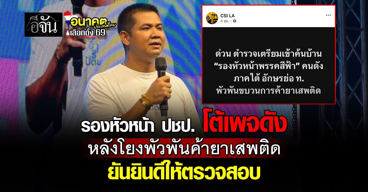 รองหัวหน้า ปชป. โต้เพจดัง หลังโยงว่าเป็นนักการเมืองพัวพันคดียาเสพติด