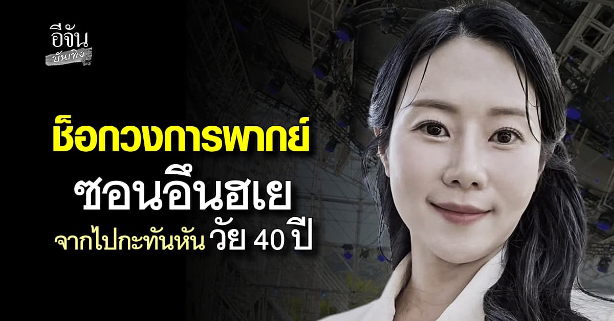 วงการพากย์เกาหลี ช็อก! ซอนอึนฮเย จากไปกะทันหันใน วัย 40 ปี