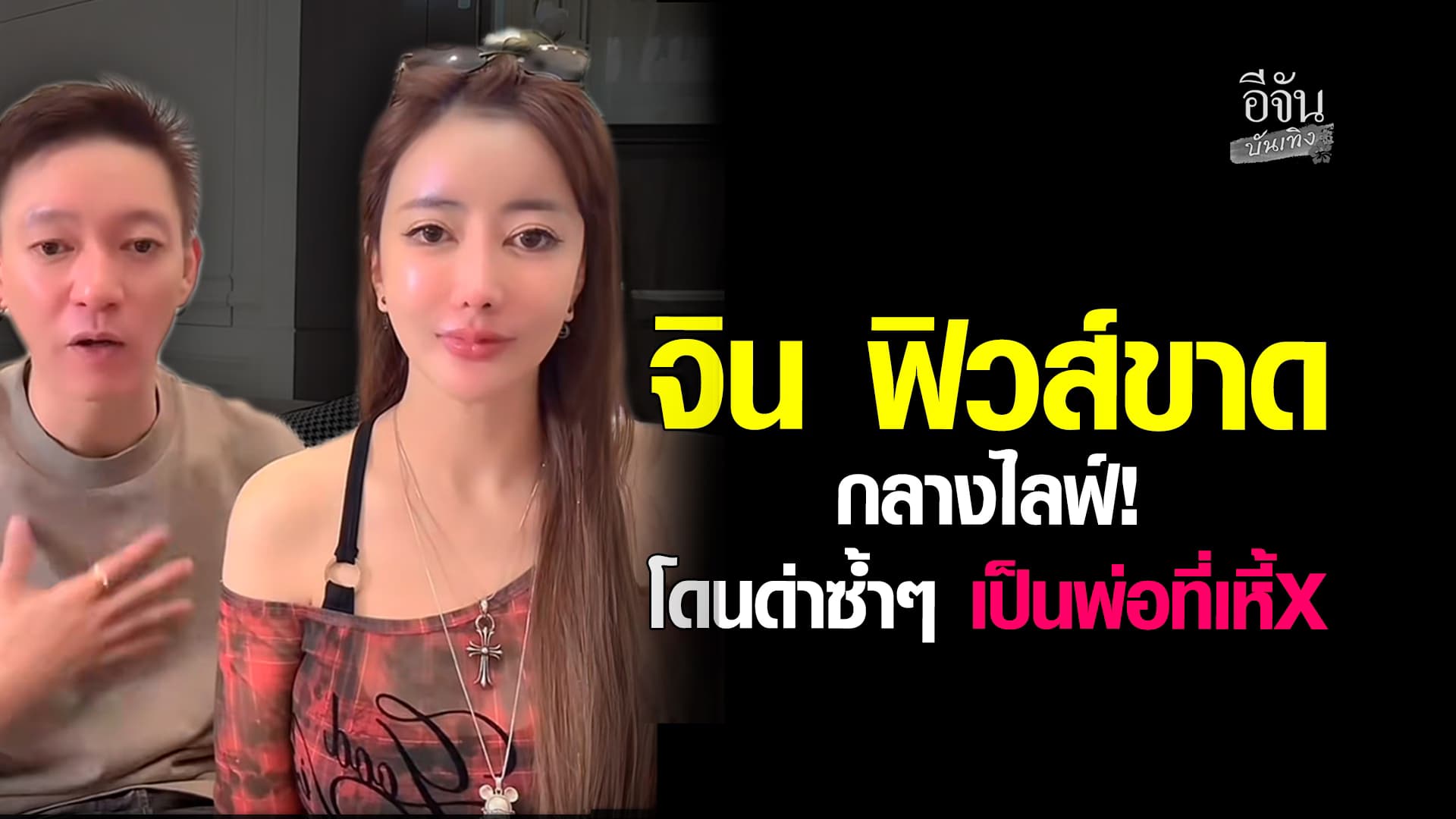 “มีสิทธิ์อะไรมาพูดแบบนี้” จิน เดือดกลางไลฟ์ หลังโดนด่าซ้ำๆ เป็นพ่อเหี้X