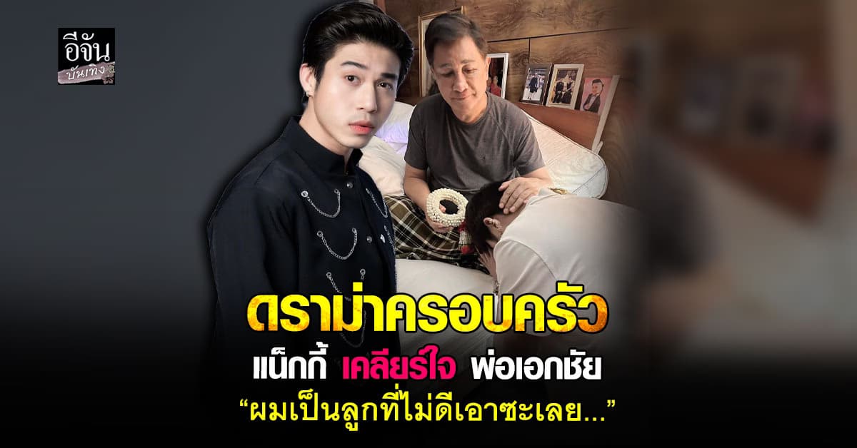 บทเรียนชีวิต! แน็กกี้ ก้มกราบ พ่อเอกชัย หลังดราม่าครอบครัวร้อนโซเชียล