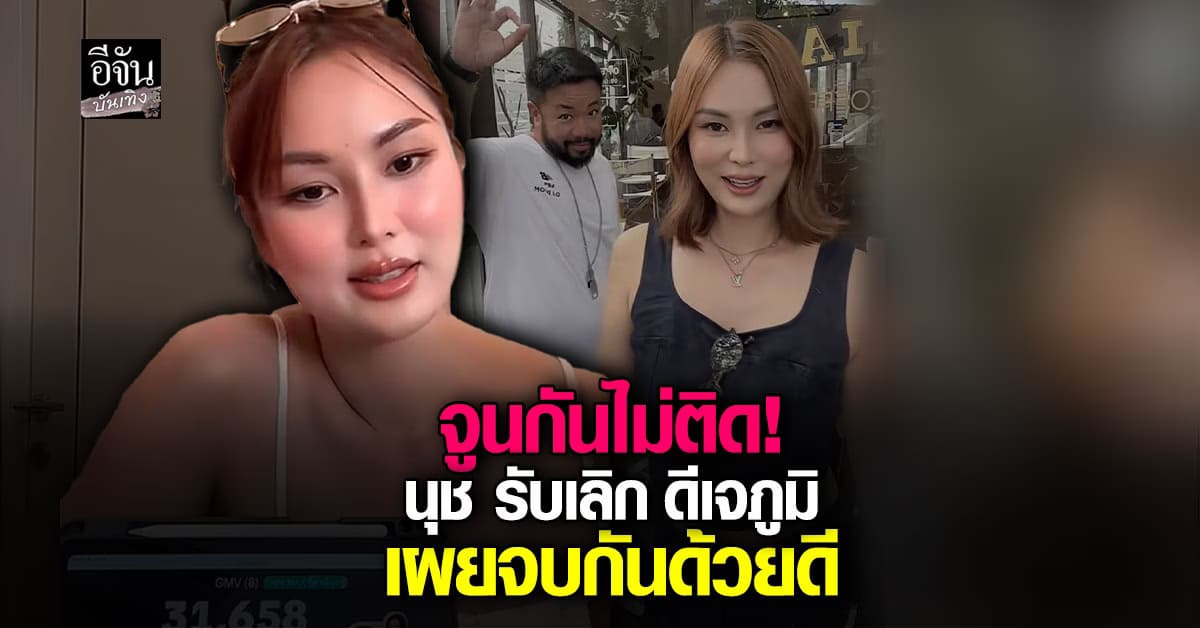 จบกันด้วยดี ‘นุช-จิตภักดี’ รับเลิก ดีเจภูมิ 