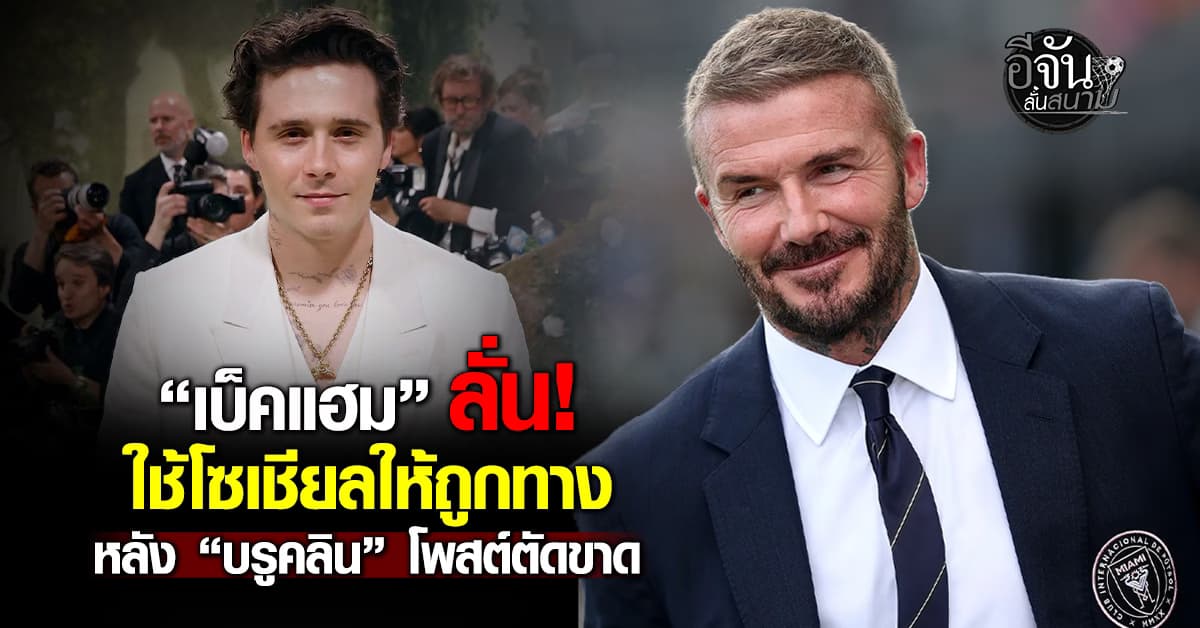 “เบ็คแฮม” ลั่น ใช้โซเชียลผิดทาง อาจเป็นอันตรายได้ หลัง  “บรูคลิน” ไม่ขอคืนดีครอบครัว