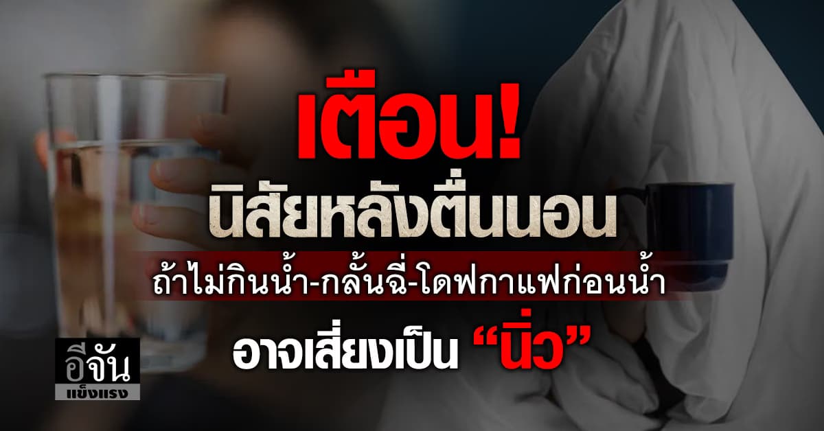 เตือนนิสัยเล็กๆ หลังตื่นนอน ถ้าไม่กินน้ำ-กลั้นฉี่ -โดฟกาแฟ อาจเสี่ยงเป็น “นิ่ว”