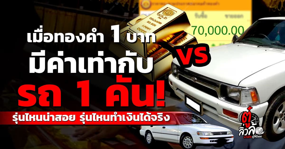 ทอง 1 บาท พุ่ง 70,000 บาทแลกอะไรคุ้มสุด? ปี 69  กับ 3 รถทำกินที่เปลี่ยนชีวิตคุณได้