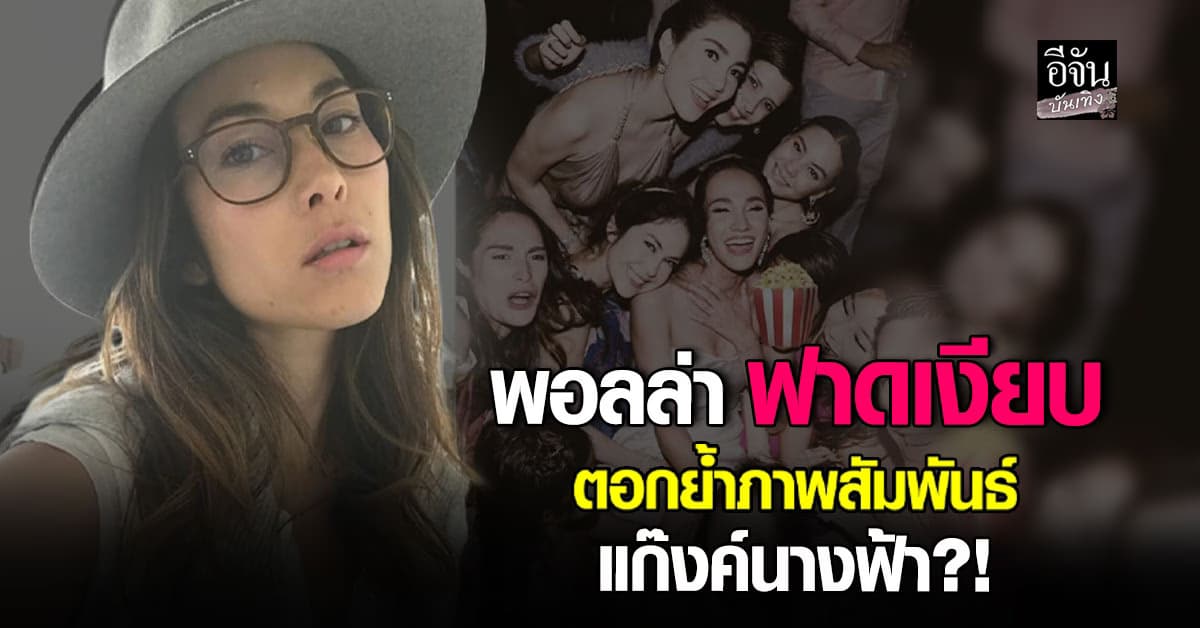 พอลล่า ฟาดเงียบ! ย้อนภาพปี 2016 สวยไม่เปลี่ยน แต่เพื่อนรักไม่เหมือนเดิม