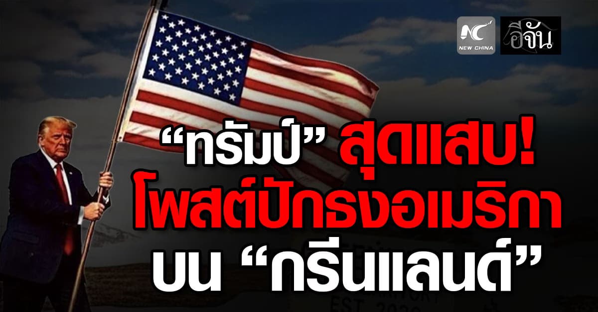 ทรัมป์ โพสต์ภาพ “ปักธงอเมริกา” บนดินแดน “กรีนแลนด์”