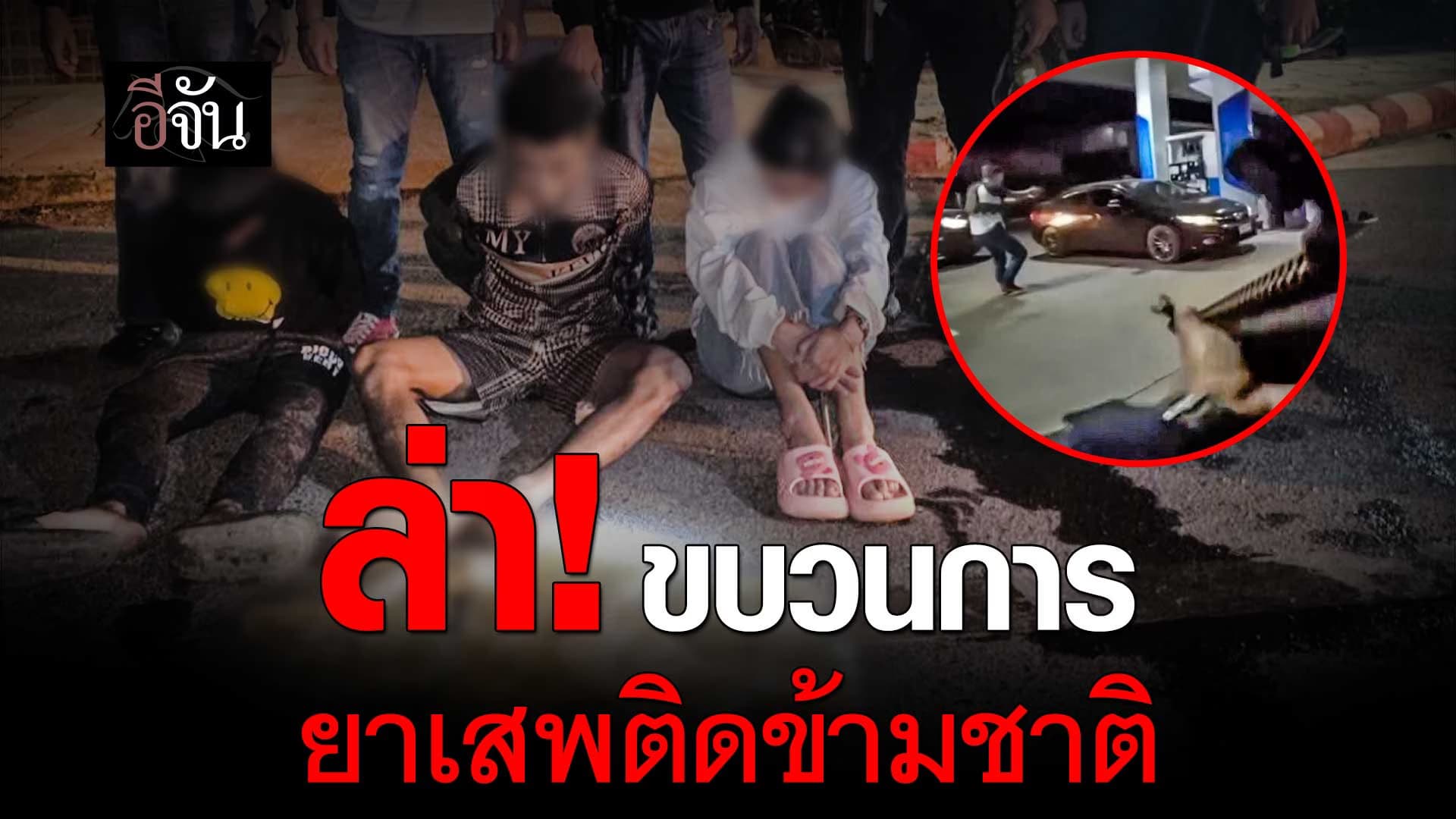 🎬 ตำรวจ สภ.โซ่พิสัย ล่า! ขบวนการ ยาเสพติดข้ามชาติ