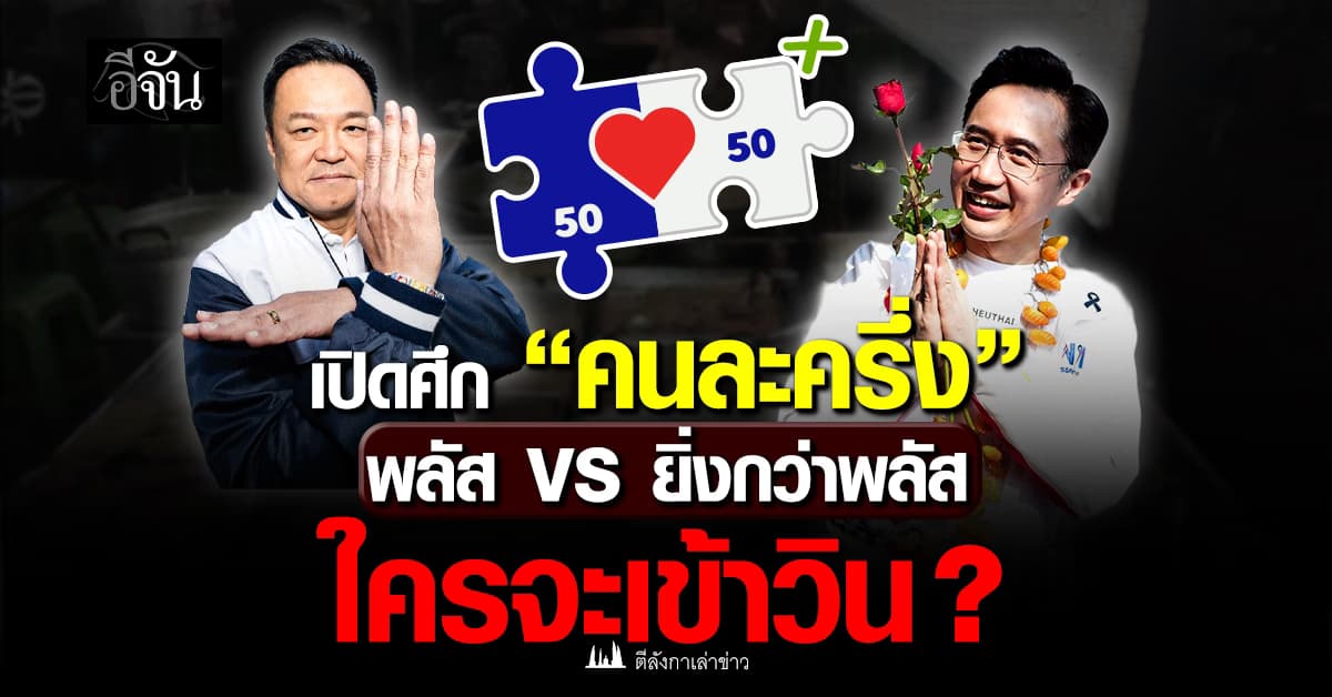 ”พลัส” หรือ “ยิ่งกว่าพลัส” ศึก “คนละครึ่ง” ใครจะเข้าวิน   