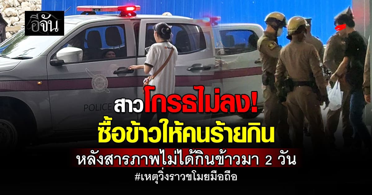 น่าเวทนา! หญิงสาวถูกคนร้ายวิ่งราวมือถือ แต่กลับเห็นใจคนร้ายหลังสารภาพ 