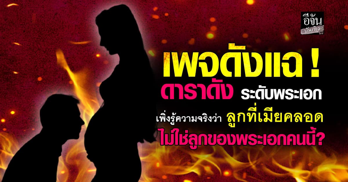 เพจดังแฉ! พระเอกดัง เพิ่งรู้ความจริง ลูกในท้องเมีย ไม่ใช่ลูกตัวเอง
