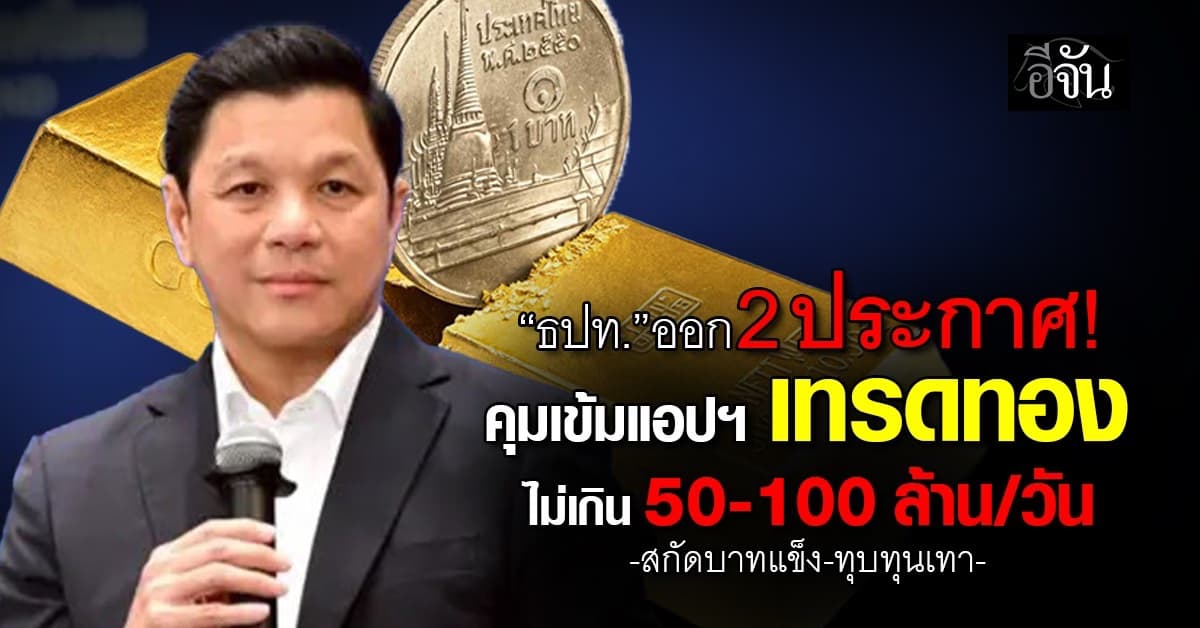 ธปท. ออก 2 ประกาศคุมเข้มแอปฯ เทรดทอง ไม่เกิน 50-100 ล้าน/วัน
