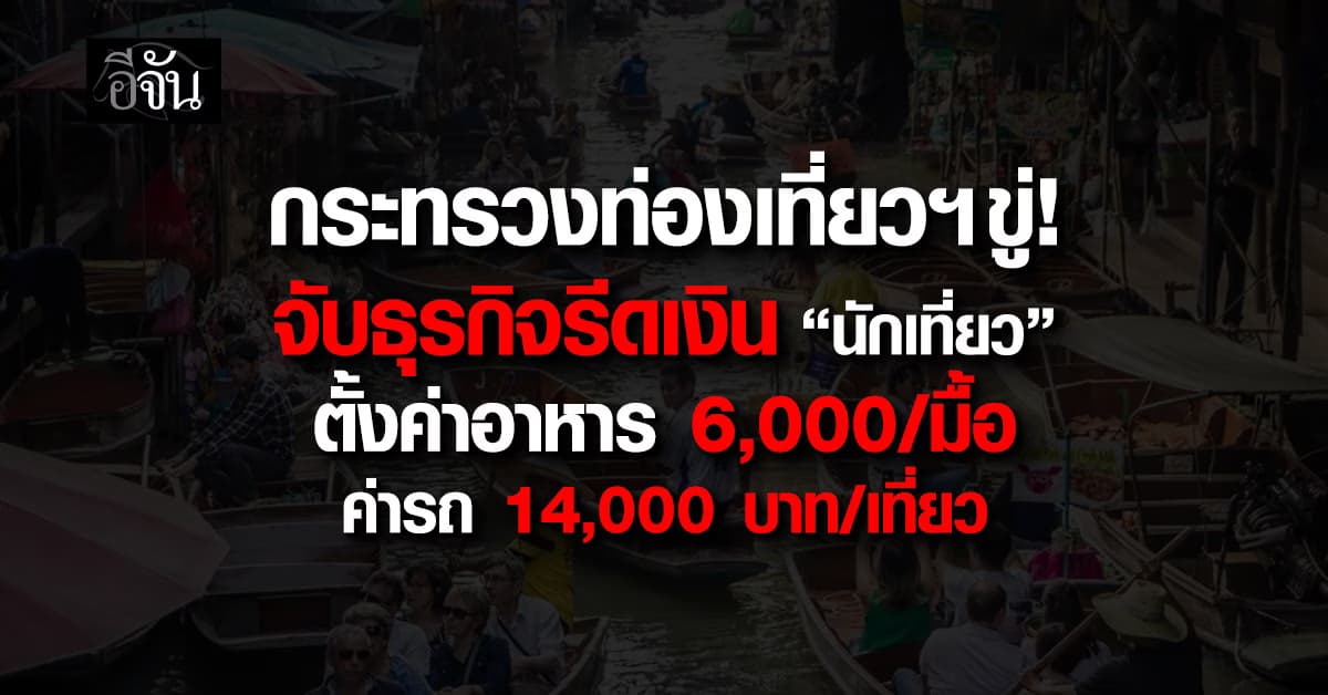 ท่องเที่ยวฯ ขู่จับธุรกิจรีดเงิน ”นักเที่ยว“ ตั้งราคาอาหาร-ขนส่งแพง