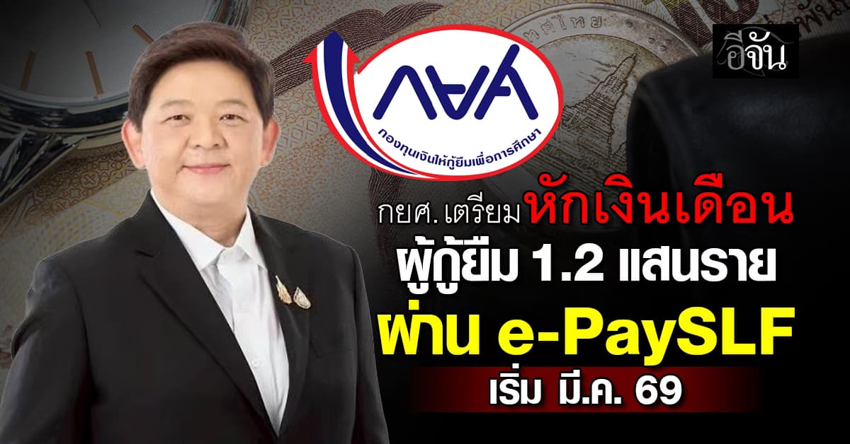 กยศ. แจ้งนายจ้างหักเงินเดือนผู้กู้ยืม 120,000 ราย เริ่มใช้ระบบ e-PaySLF มี.ค. นี้
