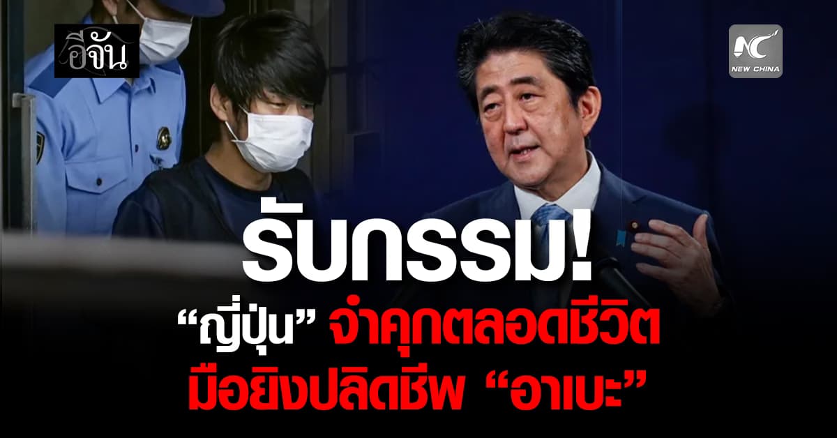 ศาลญี่ปุ่น สั่งจำคุกตลอดชีวิต มือยิงอดีตนายกฯ “อาเบะ” 