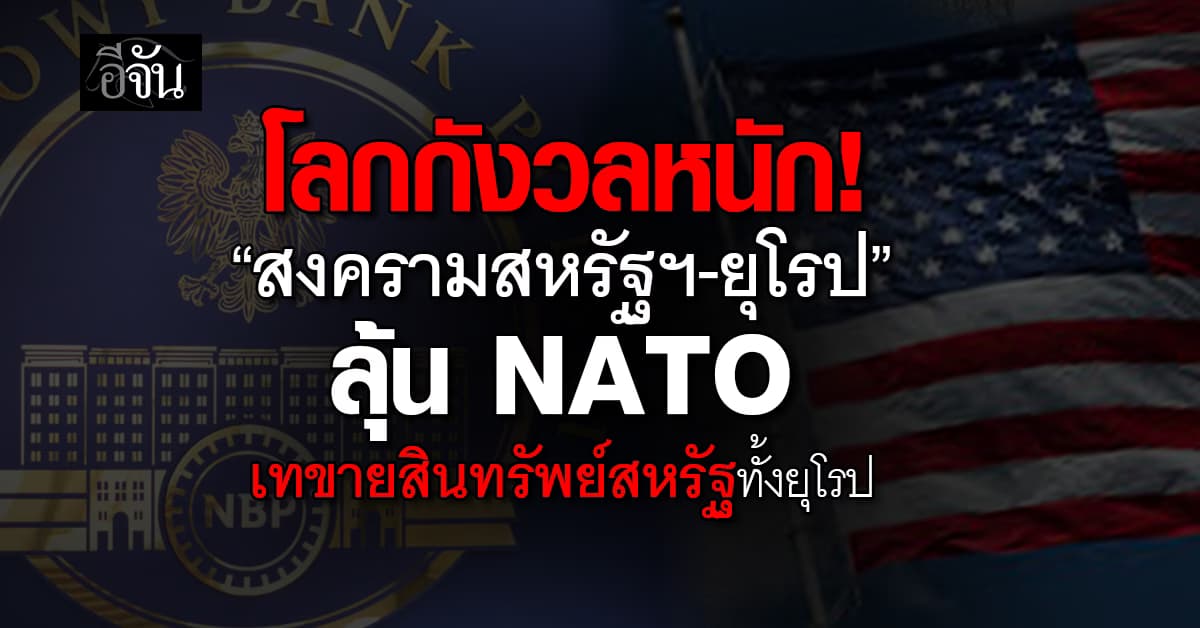 จับตาหนัก! ยุโรปจะซื้อทอง 150 ตัน เข้าคลัง ซ้ำ NATO จ่อเทขายสนทรัพย์สหรัฐ