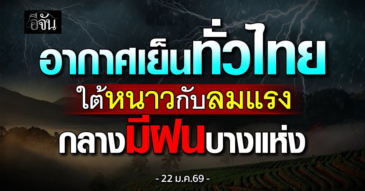 อากาศเย็นทั่วไทย ตอนบนและใต้หนาวกับลมแรง กลางมีฝนบางแห่ง