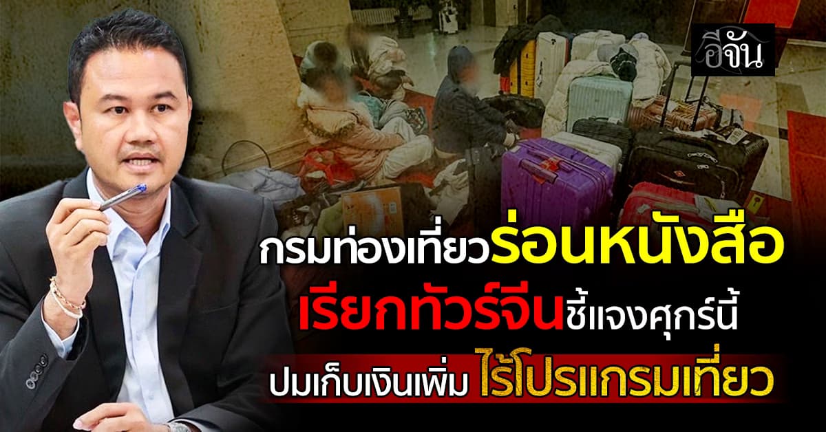 กรมท่องเที่ยวร่อนหนังสือ เรียกทัวร์จีนชี้แจงศุกร์นี้(23 ม.ค. 69) ปมเก็บเงินเพิ่ม ไร้โปรแกรมเที่ยว