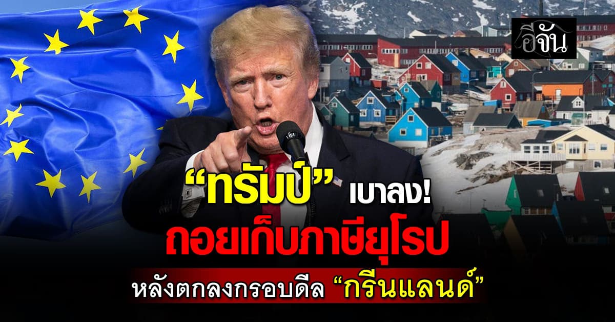 “ทรัมป์” ยอมถอยเก็บภาษี 8 ชาติยุโรป หลังตกลงกรอบดีล “กรีนแลนด์”