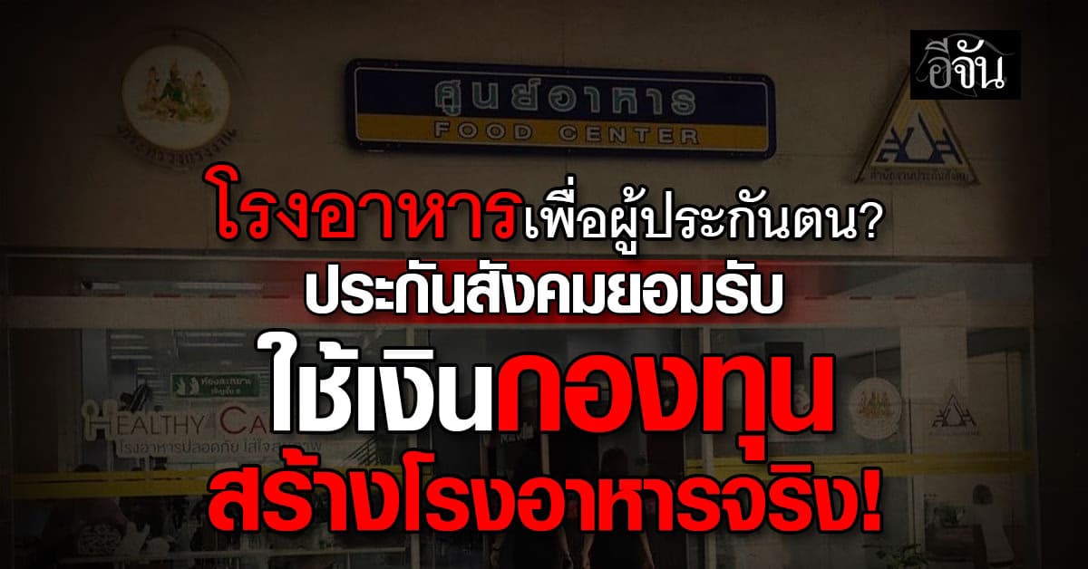 ประกันสังคม ยอมรับใช้เงินกองทุนสร้างโรงอาหาร ชี้ เป็นสวัสดิการของประกันตนมาใช้บริการ