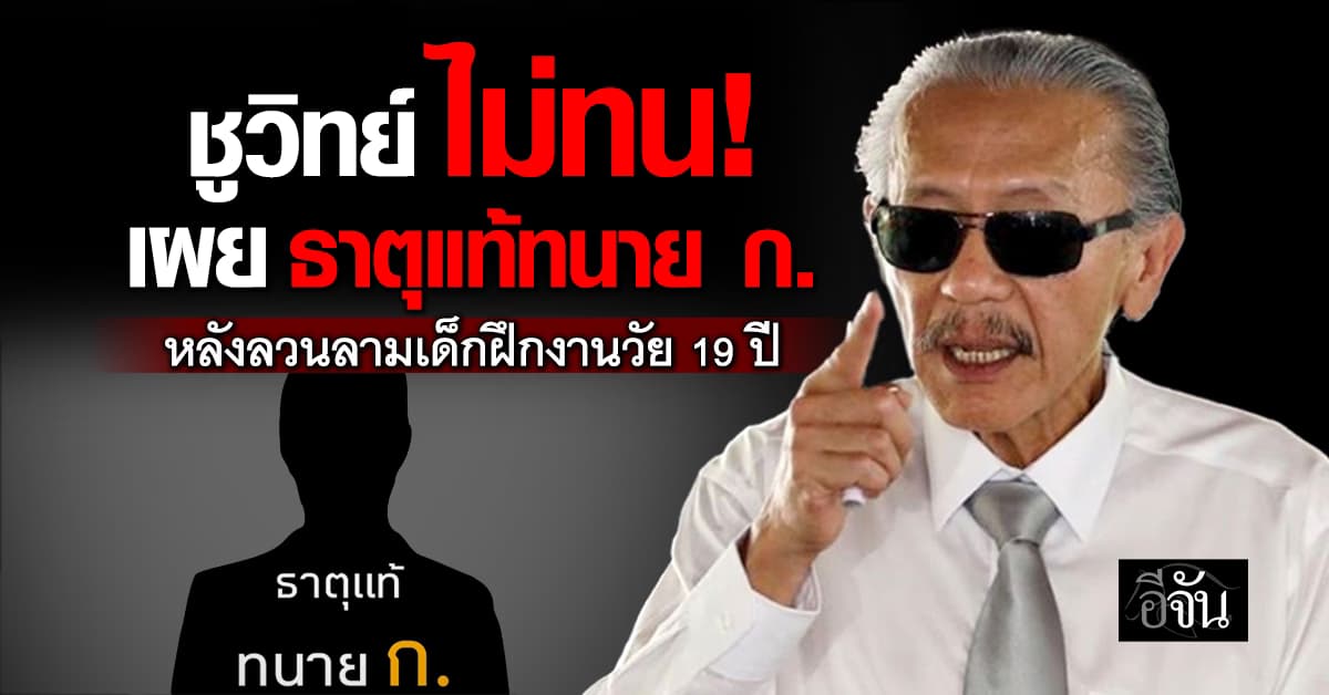 เอาล่ะทีนี้! ชูวิทย์ เผย ธาตุแท้ทนาย ก. กลางโซเชียล หลังฉาวเพราะลวนลามเด็กฝึกงานวัย 19 ปี  