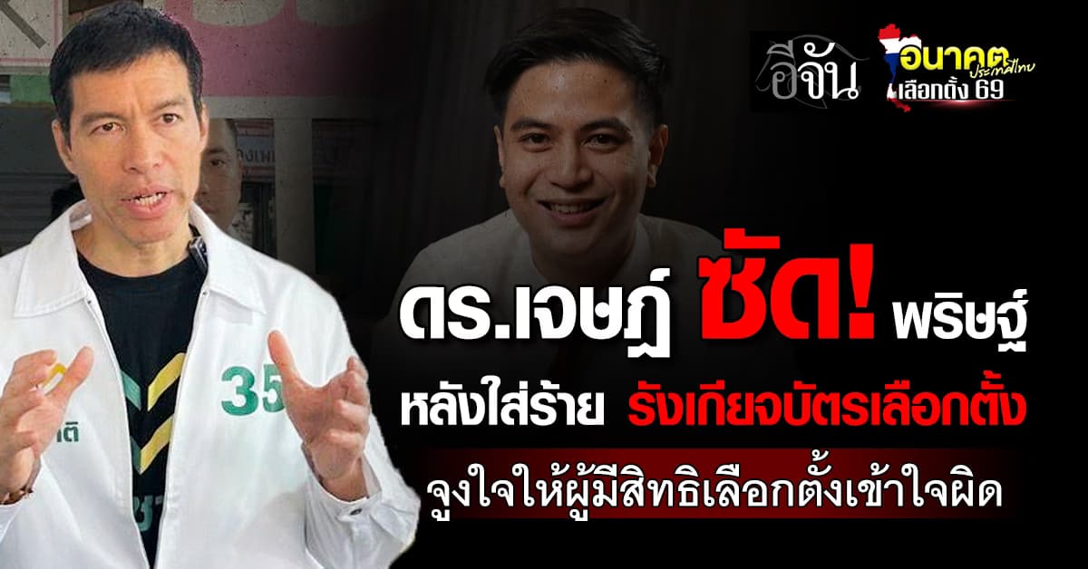 “ดร.เจษฎ์” ซัด! “พริษฐ์” หลังใส่ร้าย “รังเกียจบัตรเลือกตั้ง” ชี้เข้าข่ายผิดกฎหมายเลือกตั้ง ม.73  