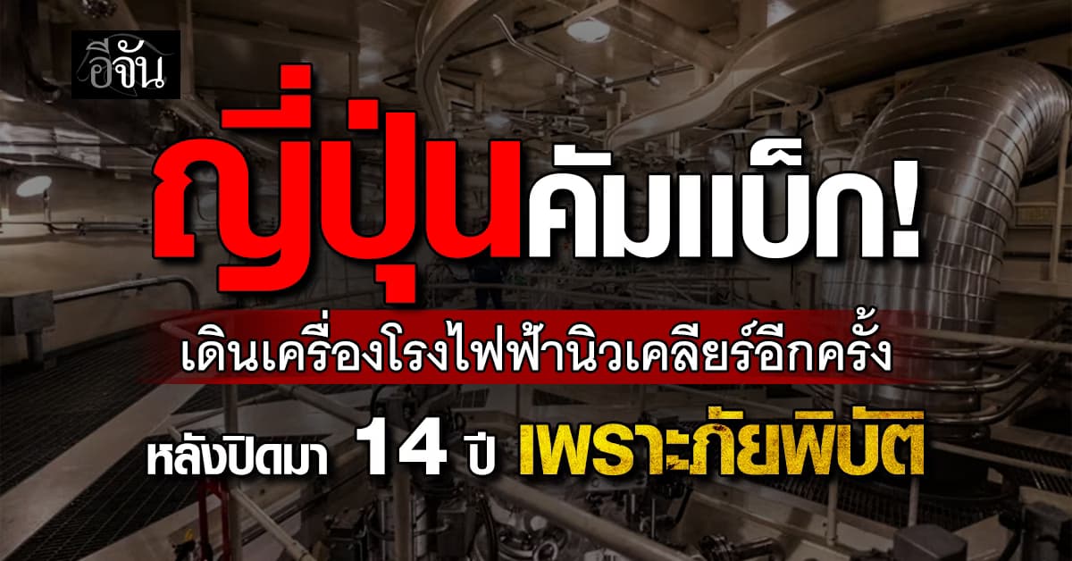 ญี่ปุ่น เดินเครื่องโรงไฟฟ้านิวเคลียร์อีกครั้ง หลังหยุดใช้ช่วงเกิดภัยพิบัติ