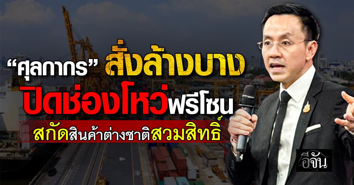 “ศุลกากร” สั่งล้างบางปิดช่องโหว่ฟรีโซนสกัดสินค้าต่างชาติสวมสิทธิ์