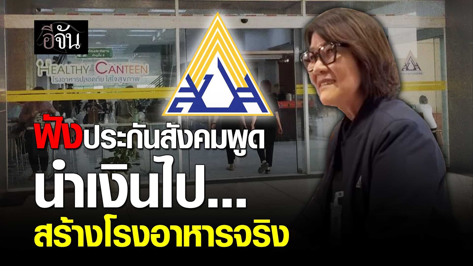🎬 ประกันสังคม นำเงินไป… สร้างโรงอาหารจริง